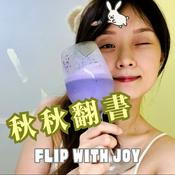 Podcast 秋秋翻書｜Flip with Joy