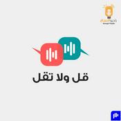 Podcast قل ولا تقل