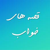 Podcast قصه های خواب