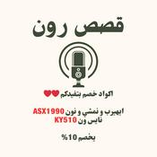 Podcast قصص رون