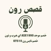 Podcast قصص رون