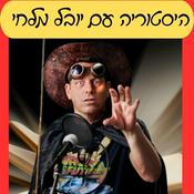 Podcast היסטוריה עם יובל מלחי - קטעים