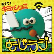 趣味発見!むしゃむしゃラジオ