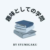 Podcast 趣味としての学問