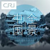 Podcast 全景中国