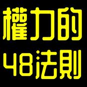 Podcast 權力的48條法則