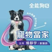 Podcast 全能狗S 寵物當家