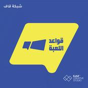 Podcast قواعد اللعبة