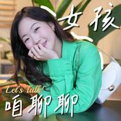 Podcast Rainie的姐妹聊天室