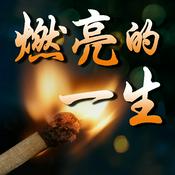Podcast 燃亮的一生