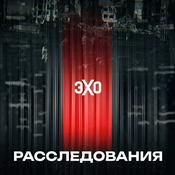 Podcast Расследования Эха