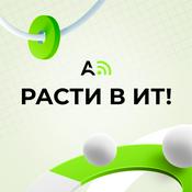 Podcast Расти в ИТ. Aston Подкаст