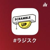 Podcast #ラジスク｜RADIO SCRAMBLE UP (Podcast)