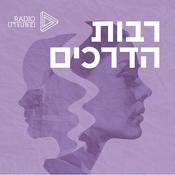 Podcast רבות הדרכים | מורים תורות ושיטה ששינו את פני התודעה