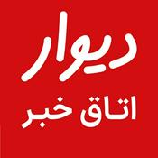 Podcast رادیو دیوار