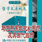 Podcast 人大社·哲学文库·马克思宗教批判思想及其当代启示