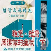 Podcast 人大社·哲学文库·雅克·拉康阅读你的症状（下）
