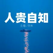 Podcast 人贵自知