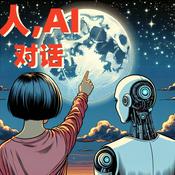 Podcast 人和AI对话