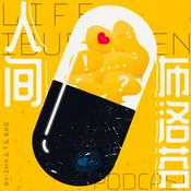 Podcast 人间布洛芬