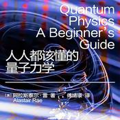 Podcast 人人都该懂的量子力学：培养批判性思考的能力