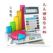 Podcast 人人都是会计师