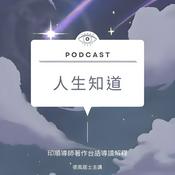 Podcast 人生知道~閩南語發音      #佛法#修行#學習#心靈#快樂#成長#煩惱#真理#經典