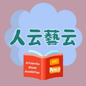 Podcast 人云藝云