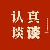 Podcast 认真谈谈