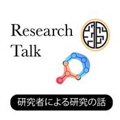 Podcast Research Talk： 研究者による研究の話