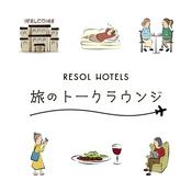 Podcast RESOL HOTELS 旅のトークラウンジ