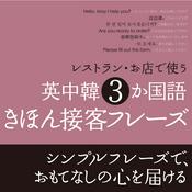Podcast レストラン・お店で使う　英中韓 3 か国語　きほん接客フレーズ　（英語音声）