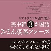 Podcast レストラン・お店で使う　英中韓 3 か国語　きほん接客フレーズ　（中国語音声）
