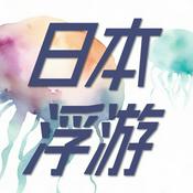 Podcast 日本浮游