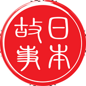 日本故事