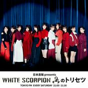 Podcast 日本直販 presents WHITE SCORPIONのトリセツ
