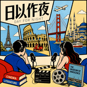 Podcast 日以作夜