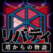 Podcast リバティ 塔からの物語