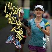 Podcast 肉腳的跑步人蔘