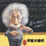 Podcast 《柔软的宇宙》（原宇宙大爆炸）