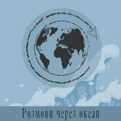 Podcast Розмови через океан