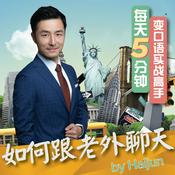 Podcast 如何跟老外聊天How to Talk to Foreigners