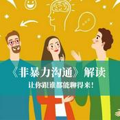 Podcast 《非暴力沟通》：面对冲突的智慧