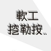 Podcast 軟工挖勒按