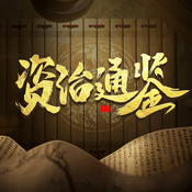 Podcast 芮淇讲透资治通鉴