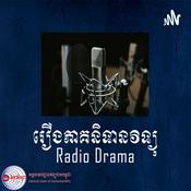 Podcast រឿងភាគនិទានវិទ្យុ Radio Drama