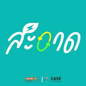 Podcast สะอาด Podcast