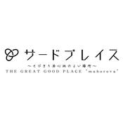 Podcast サードプレイス