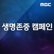 Podcast 생명존중 캠페인