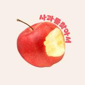 Podcast 사과를 찾아서 Finding An Apple
